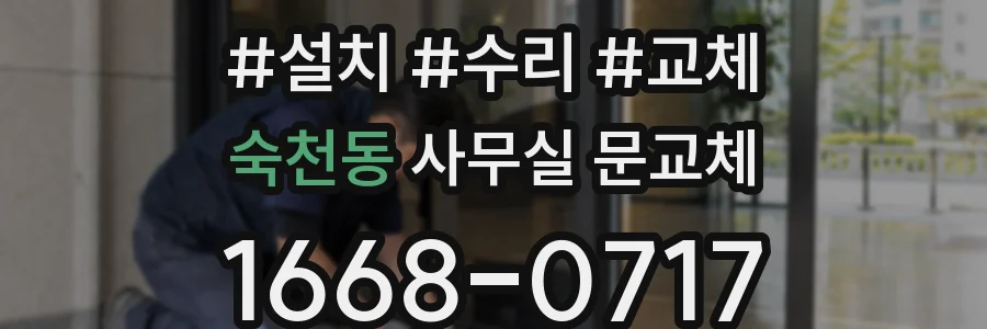 숙천동 사무실 문교체