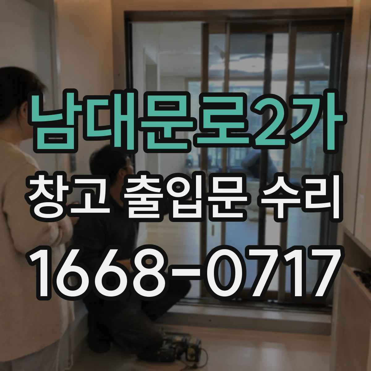 남대문로2가 창고 출입문 수리