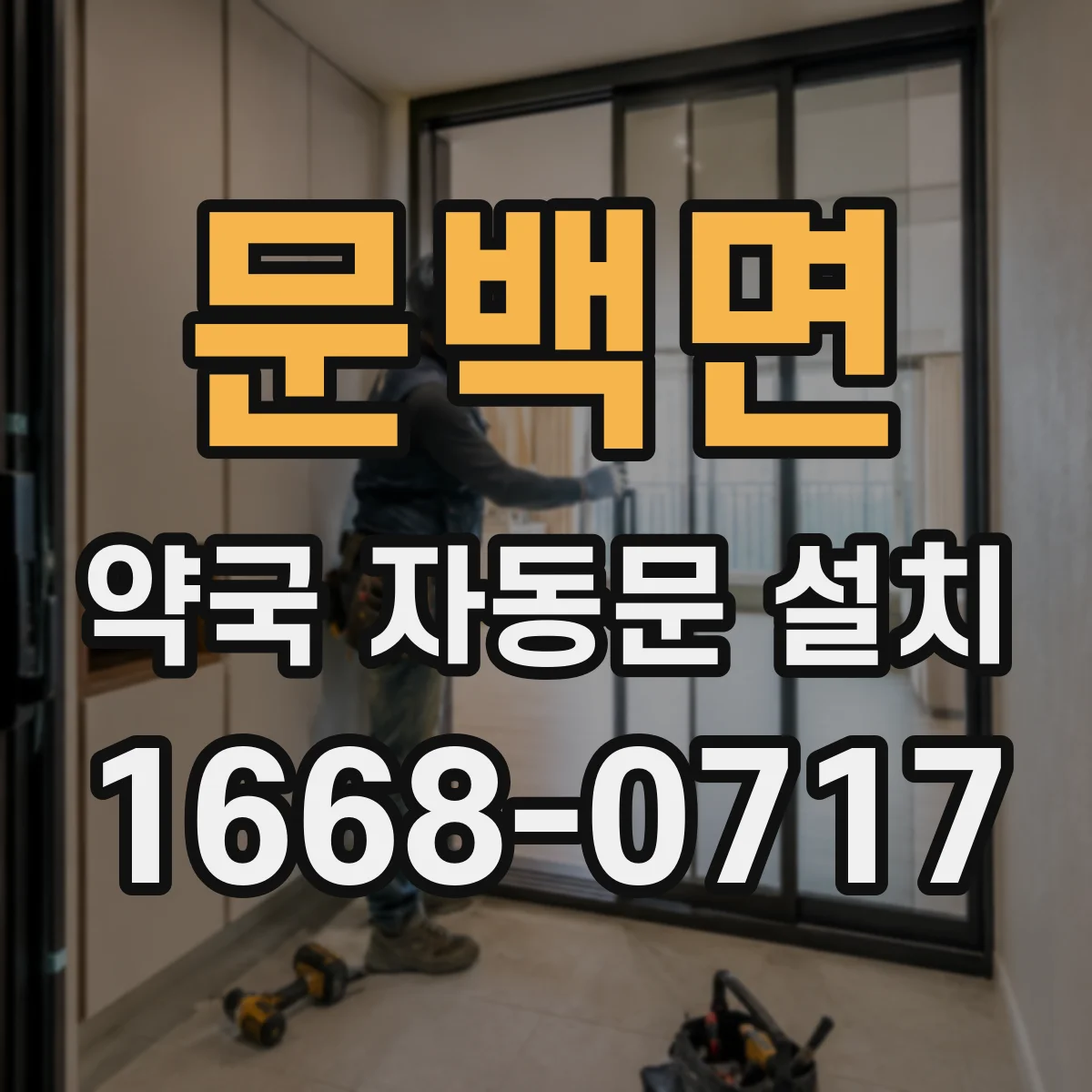문백면 약국 자동문 설치