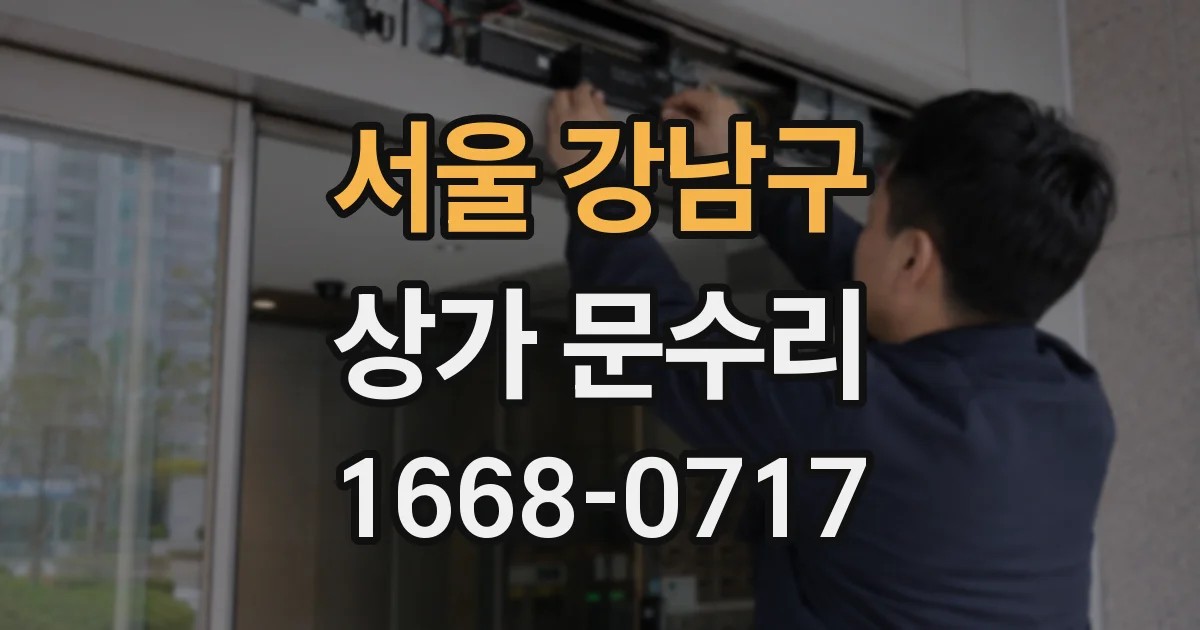 서울 강남구 상가 문수리