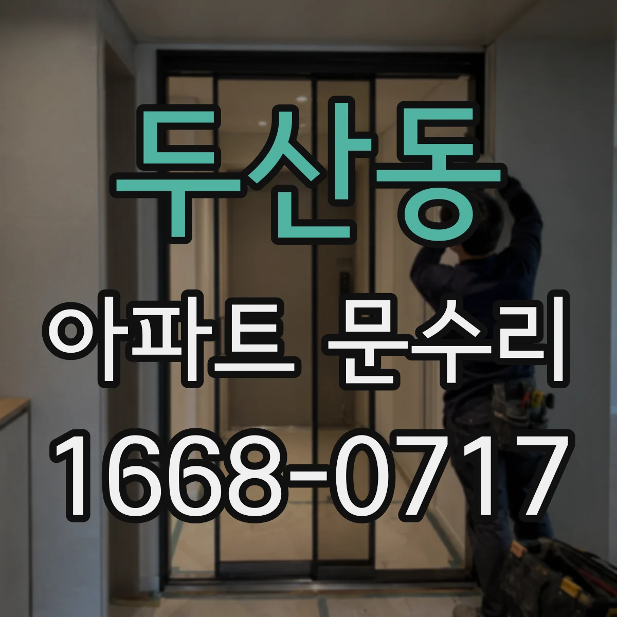 두산동 아파트 문수리