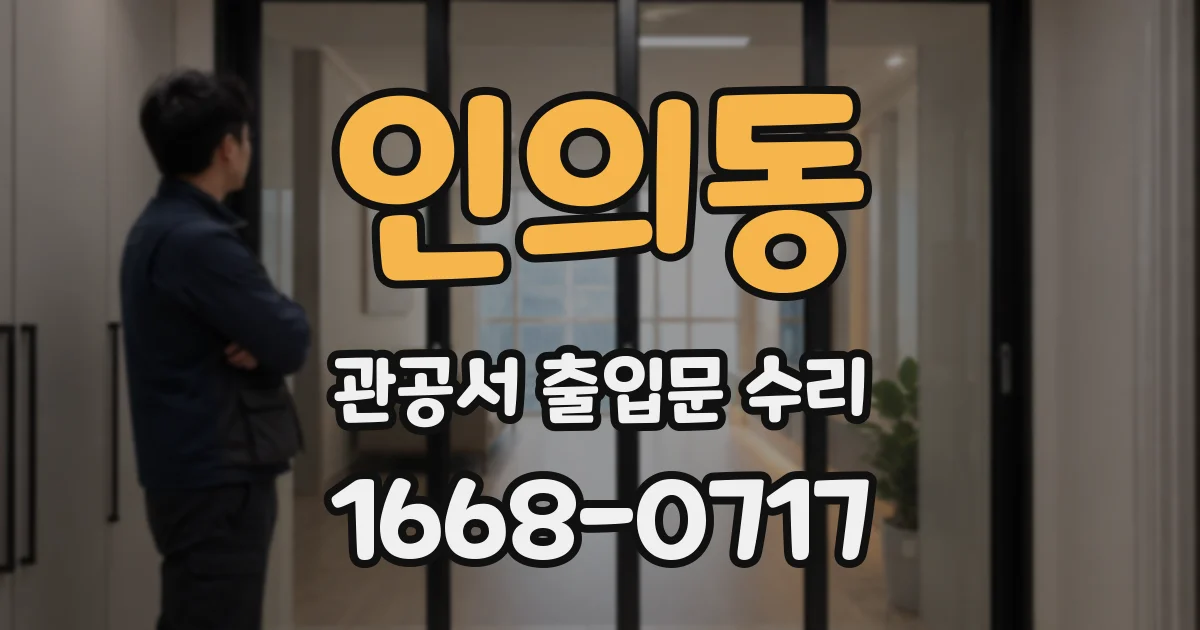 인의동 관공서 출입문 수리