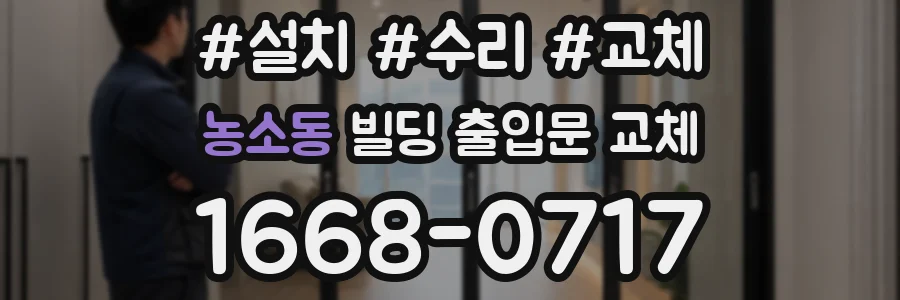 농소동 빌딩 출입문 교체