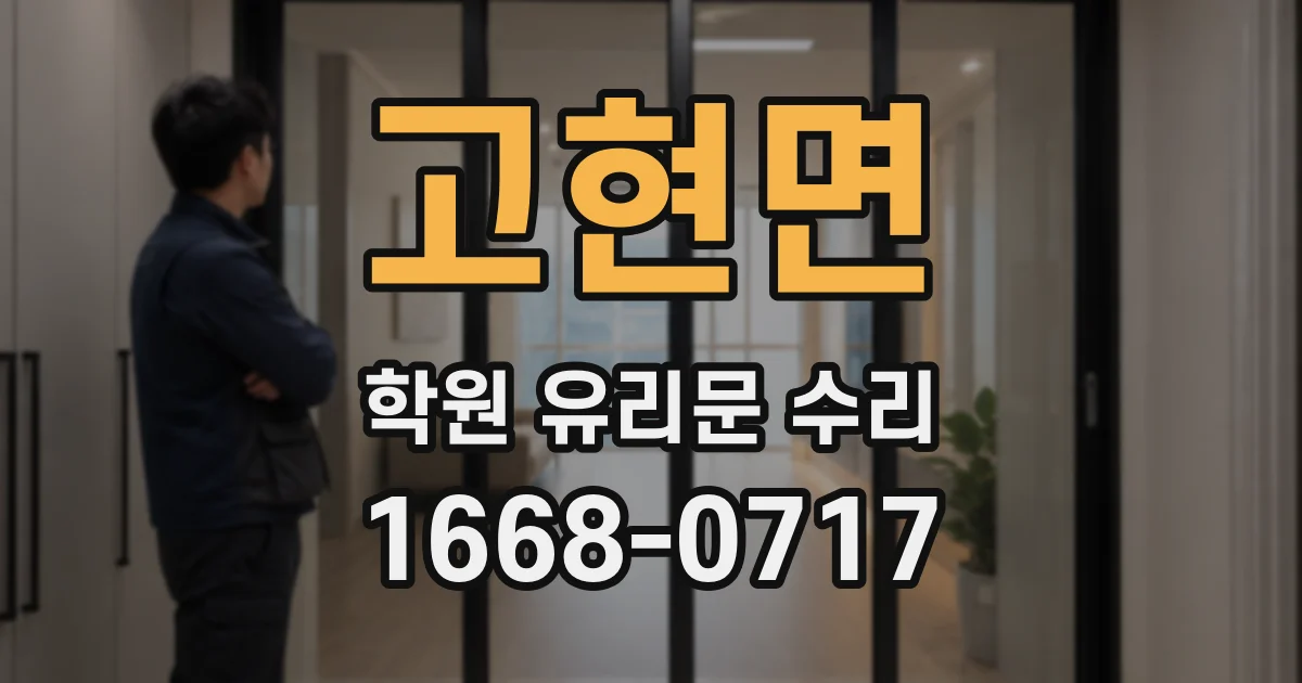 고현면 학원 유리문 수리