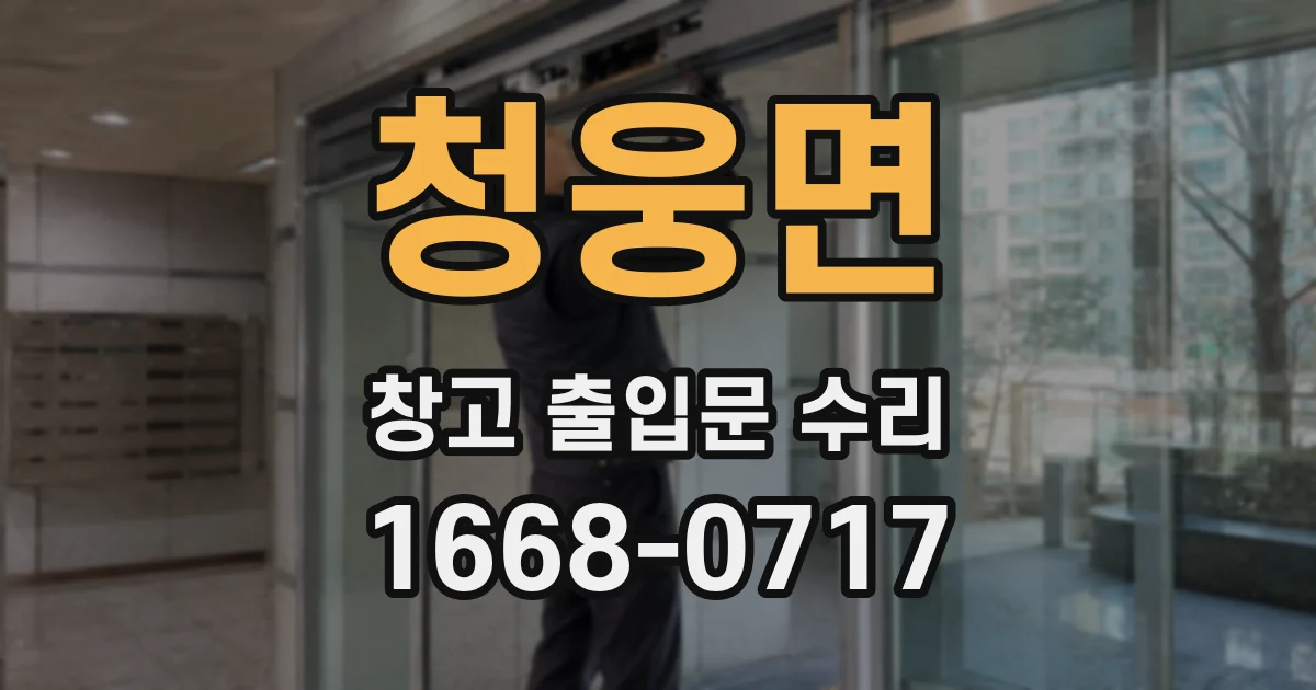청웅면 창고 출입문 수리