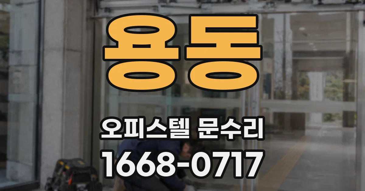 용동 오피스텔 문수리