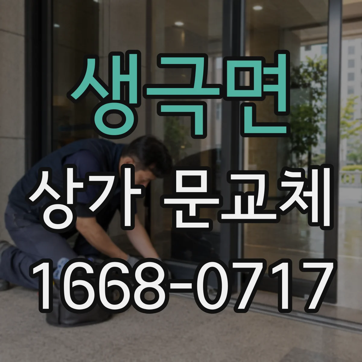 생극면 상가 문교체