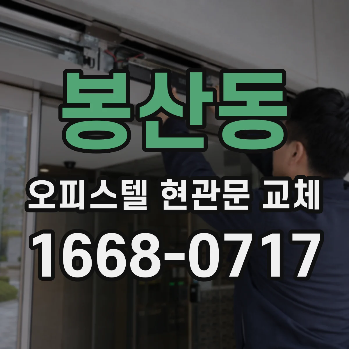 봉산동 오피스텔 현관문 교체