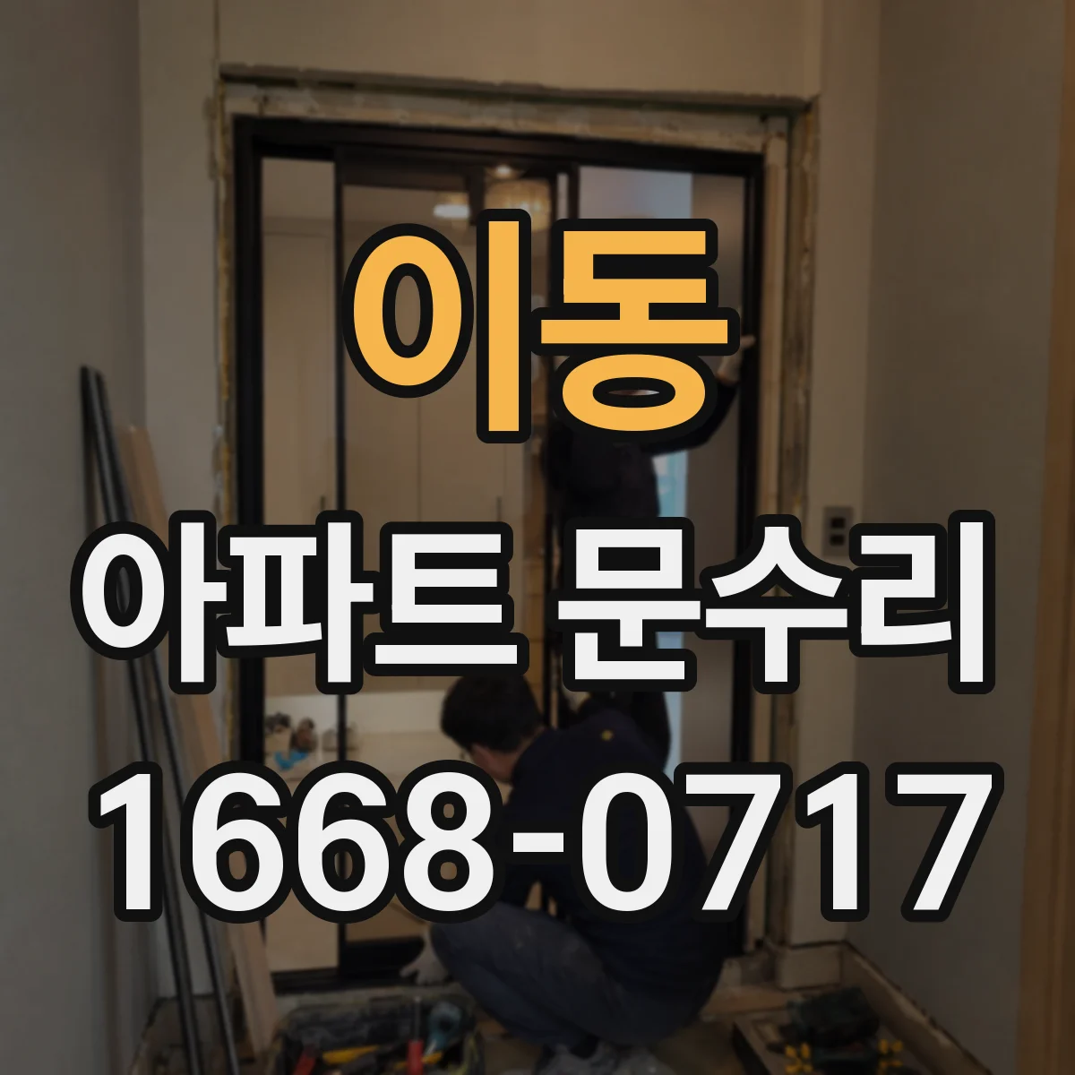 이동 아파트 문수리