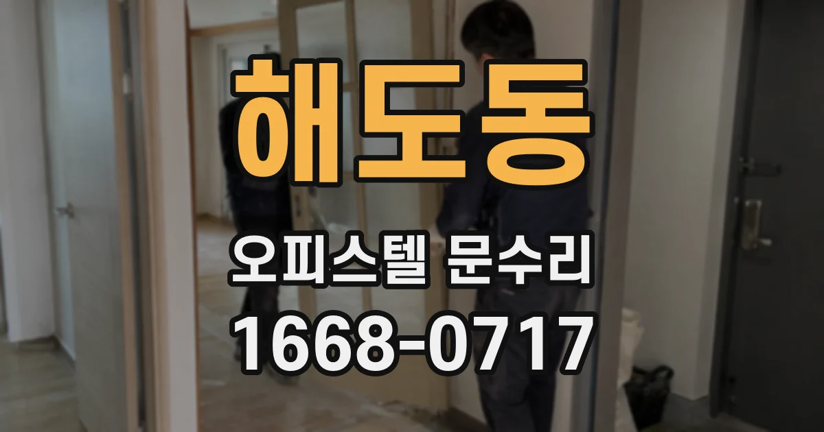 해도동 오피스텔 문수리