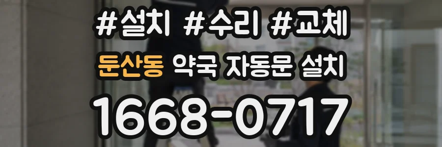 둔산동 약국 자동문 설치