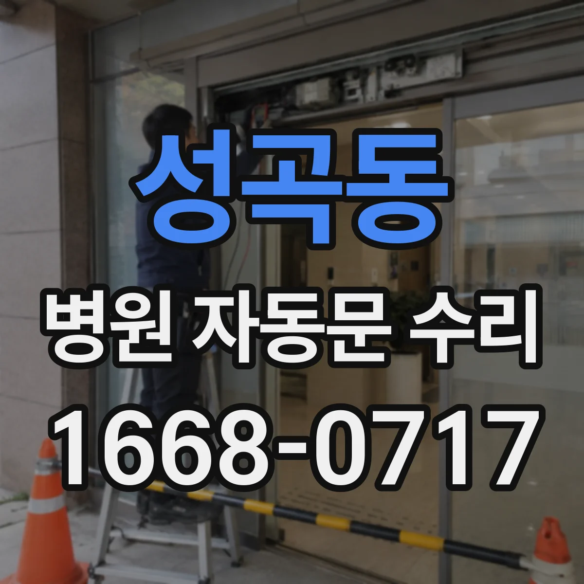 성곡동 병원 자동문 수리