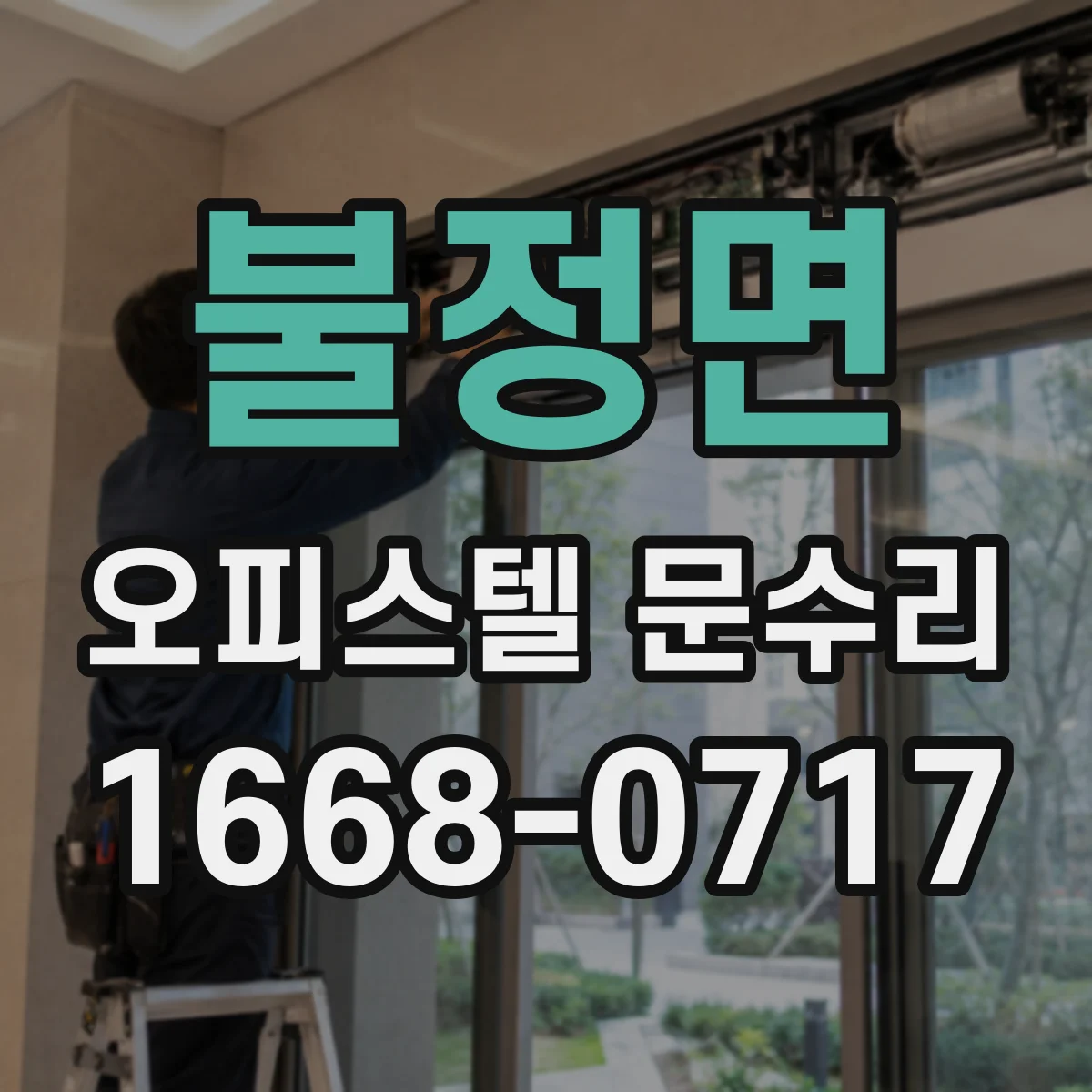 불정면 오피스텔 문수리