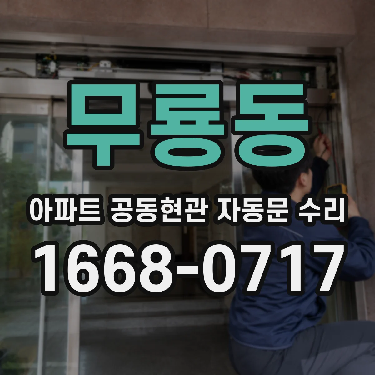 무룡동 아파트 공동현관 자동문 수리