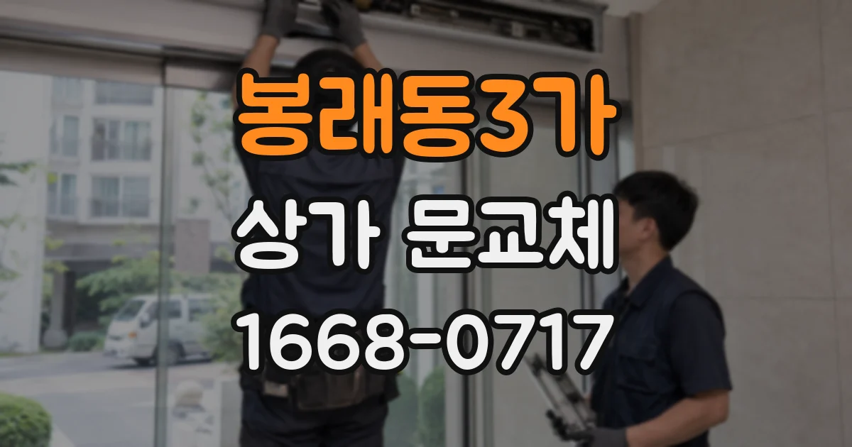 봉래동3가 상가 문교체