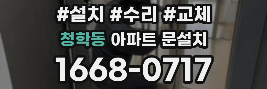 청학동 아파트 문설치