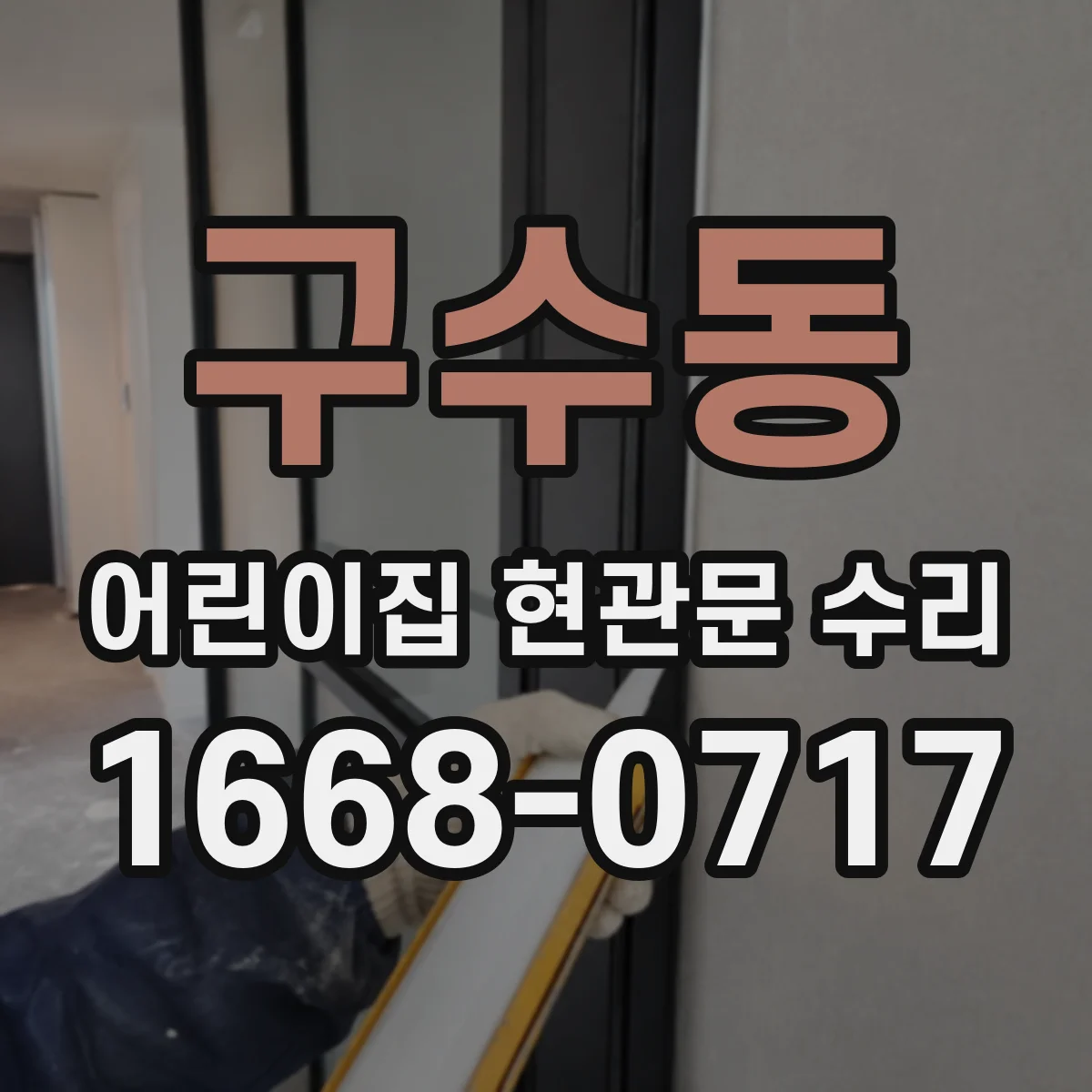 구수동 어린이집 현관문 수리