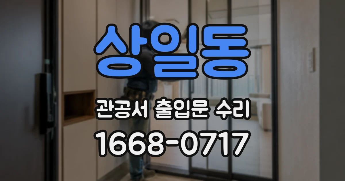 상일동 관공서 출입문 수리