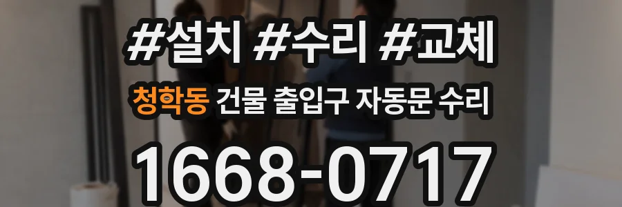 청학동 건물 출입구 자동문 수리