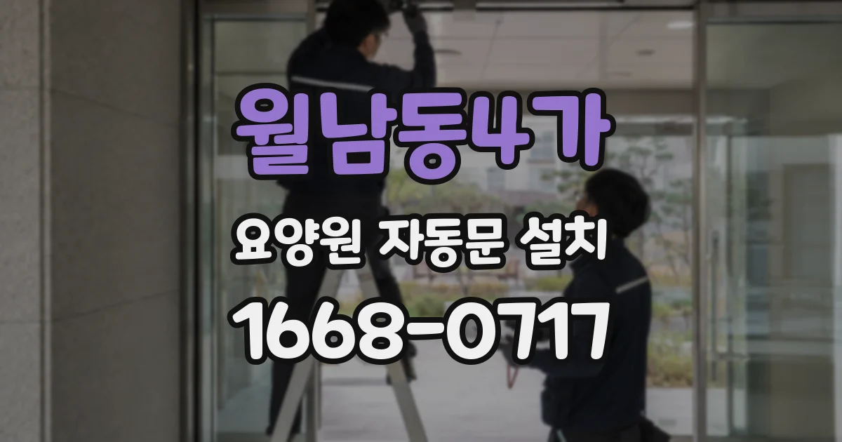 월남동4가 요양원 자동문 설치