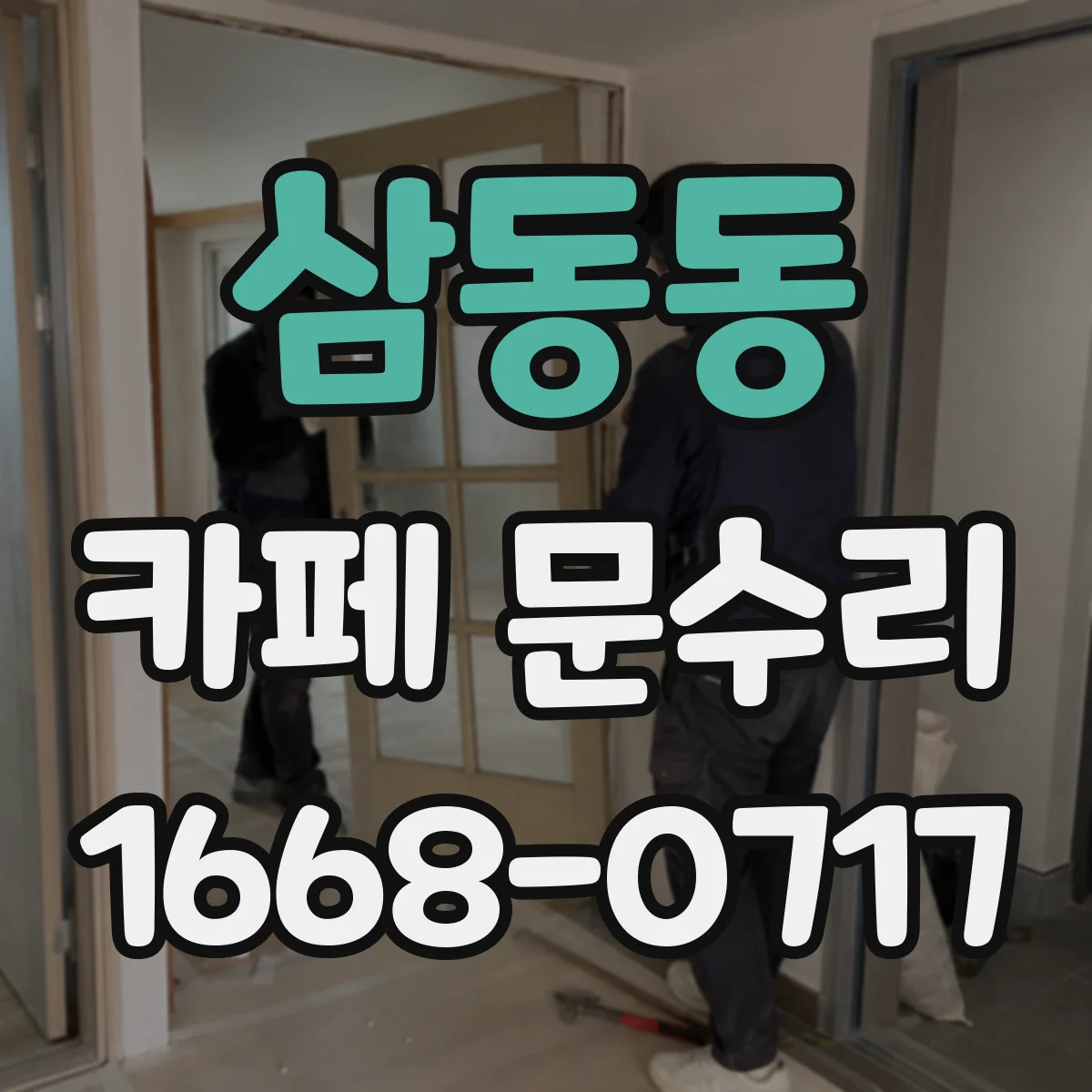 삼동동 카페 문수리
