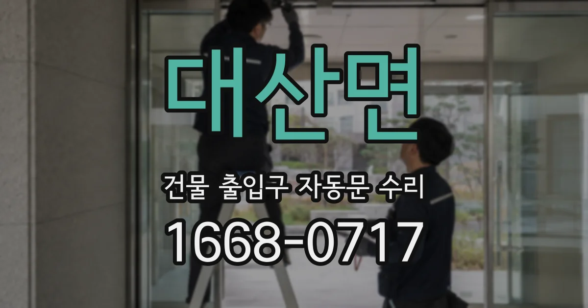 대산면 건물 출입구 자동문 수리