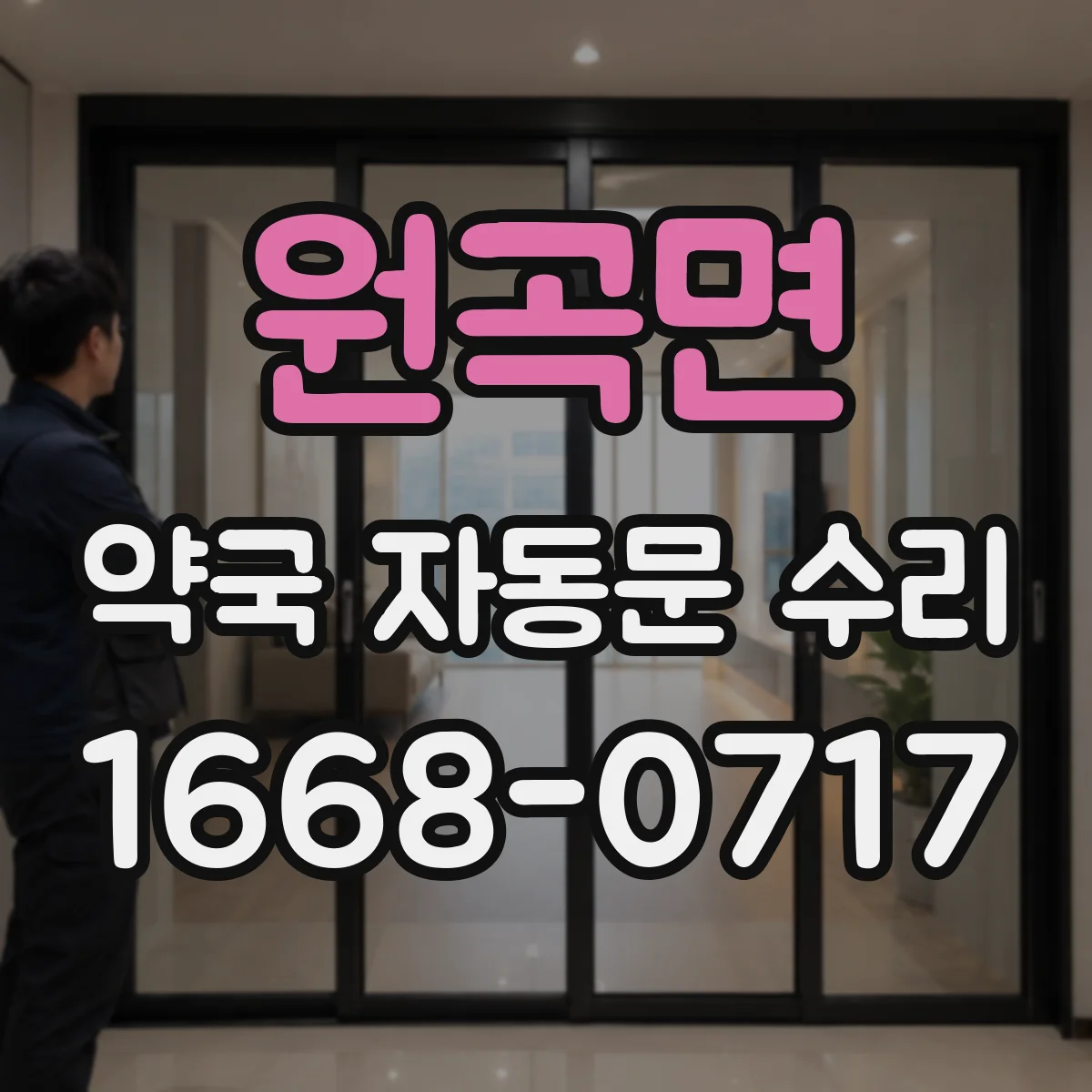 원곡면 약국 자동문 수리