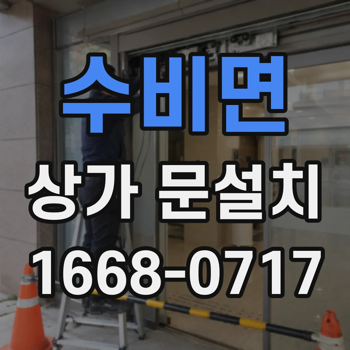 수비면 상가 문설치