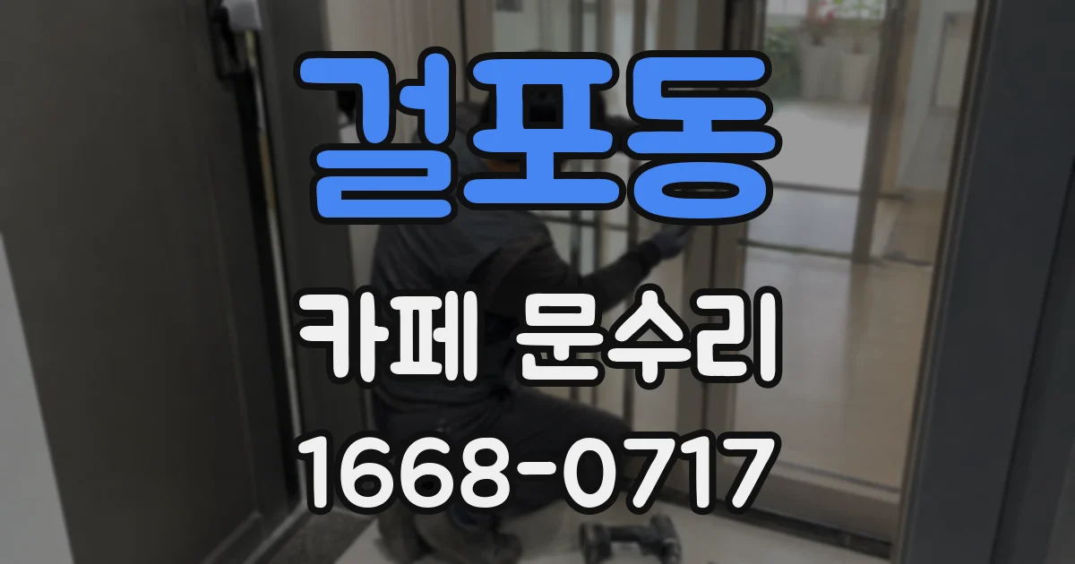 걸포동 카페 문수리
