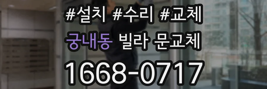 궁내동 빌라 문교체