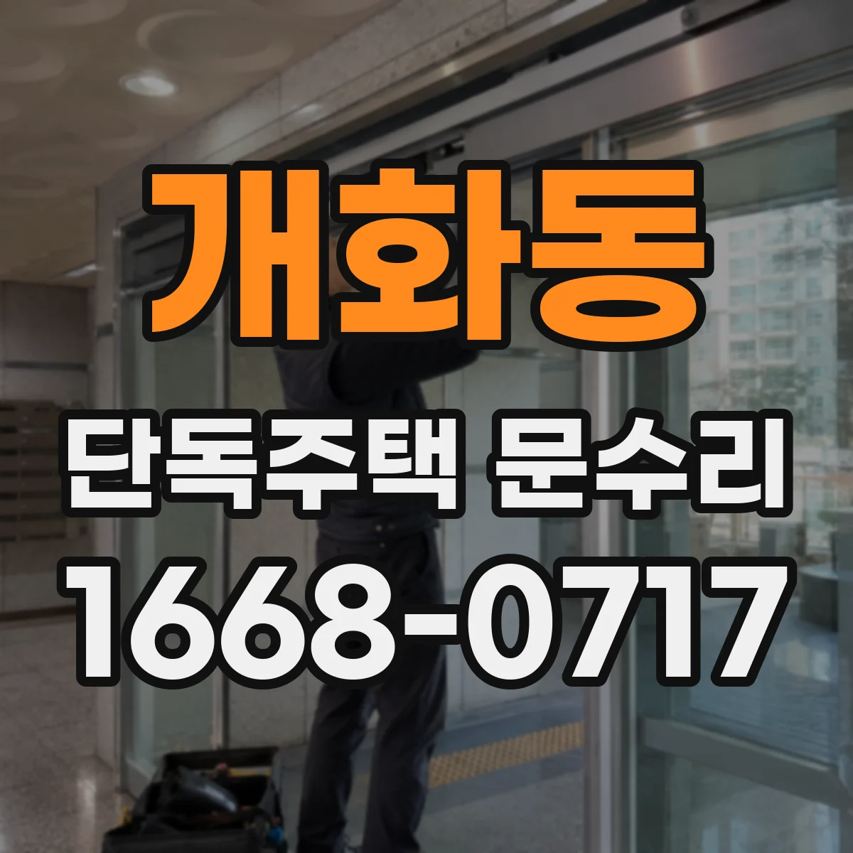 개화동 단독주택 문수리