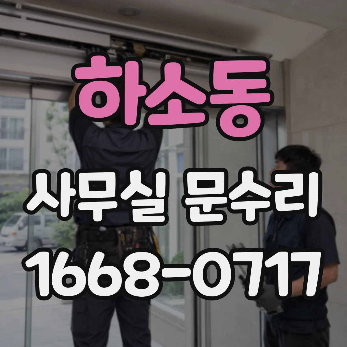 하소동 사무실 문수리