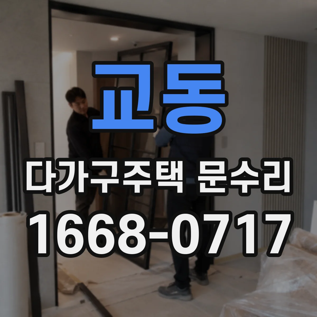 교동 다가구주택 문수리