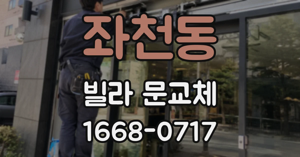 좌천동 빌라 문교체