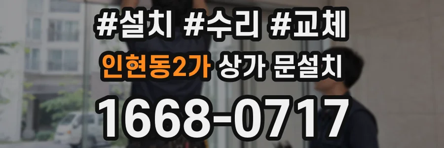 인현동2가 상가 문설치