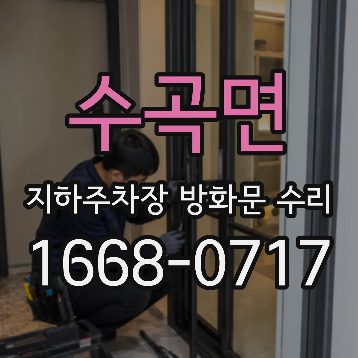 수곡면 지하주차장 방화문 수리
