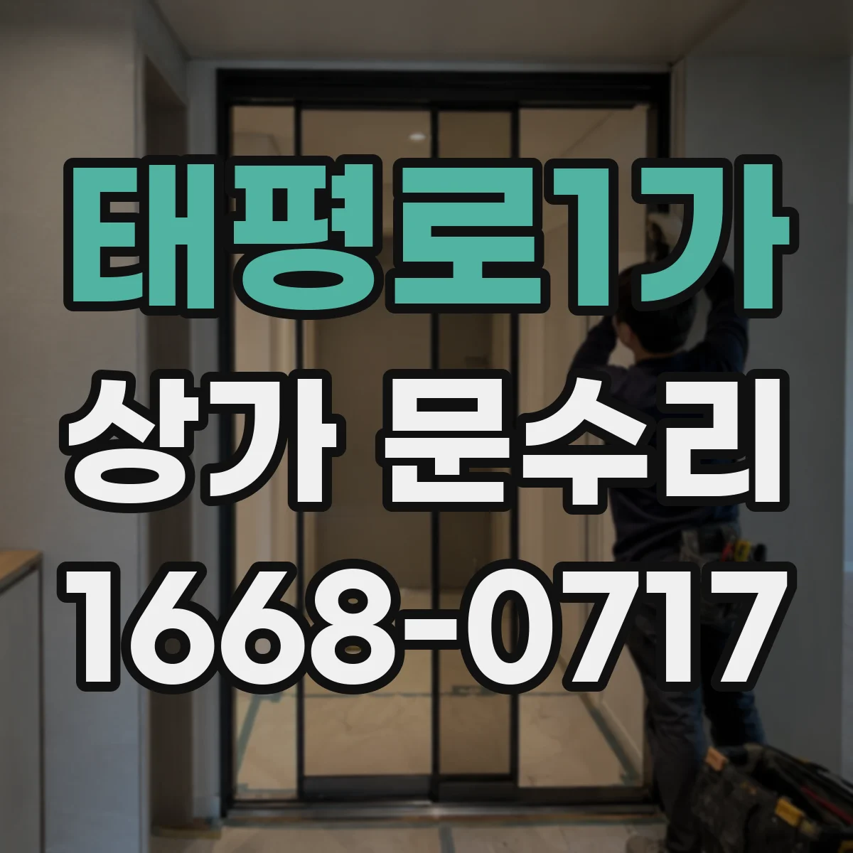 태평로1가 상가 문수리