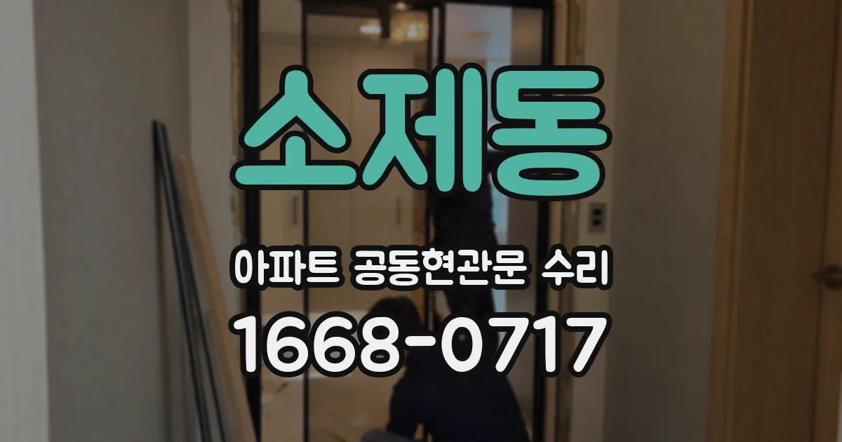 소제동 아파트 공동현관문 수리