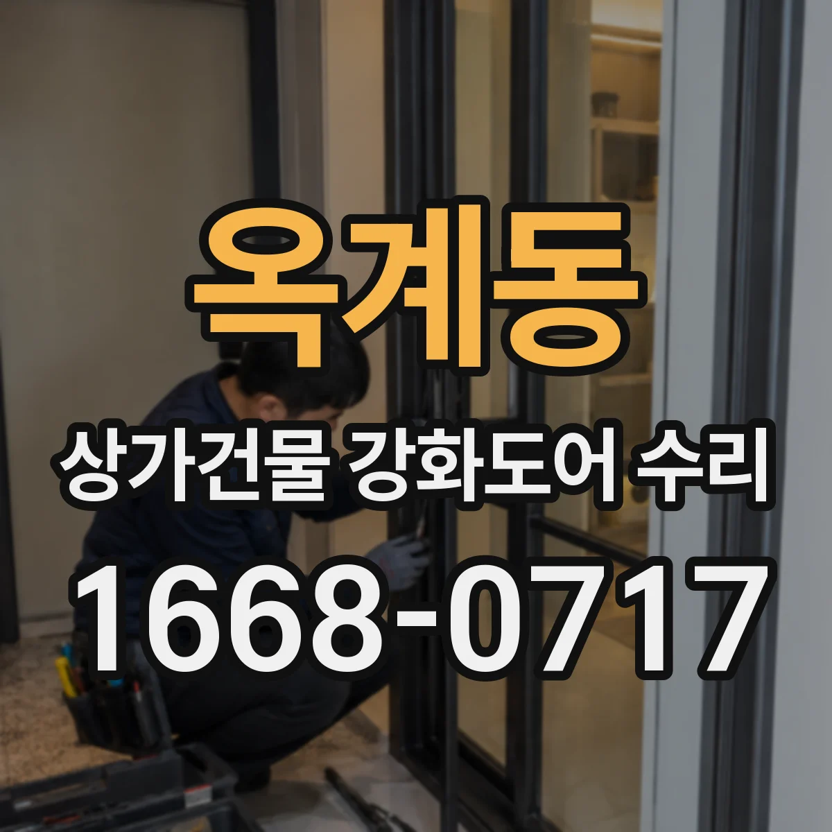 옥계동 상가건물 강화도어 수리