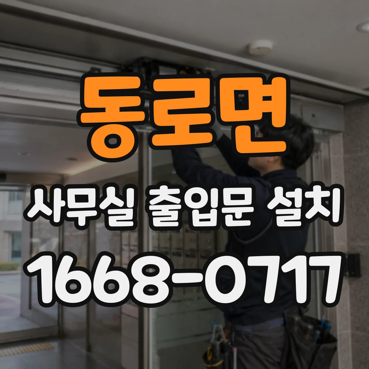 동로면 사무실 출입문 설치