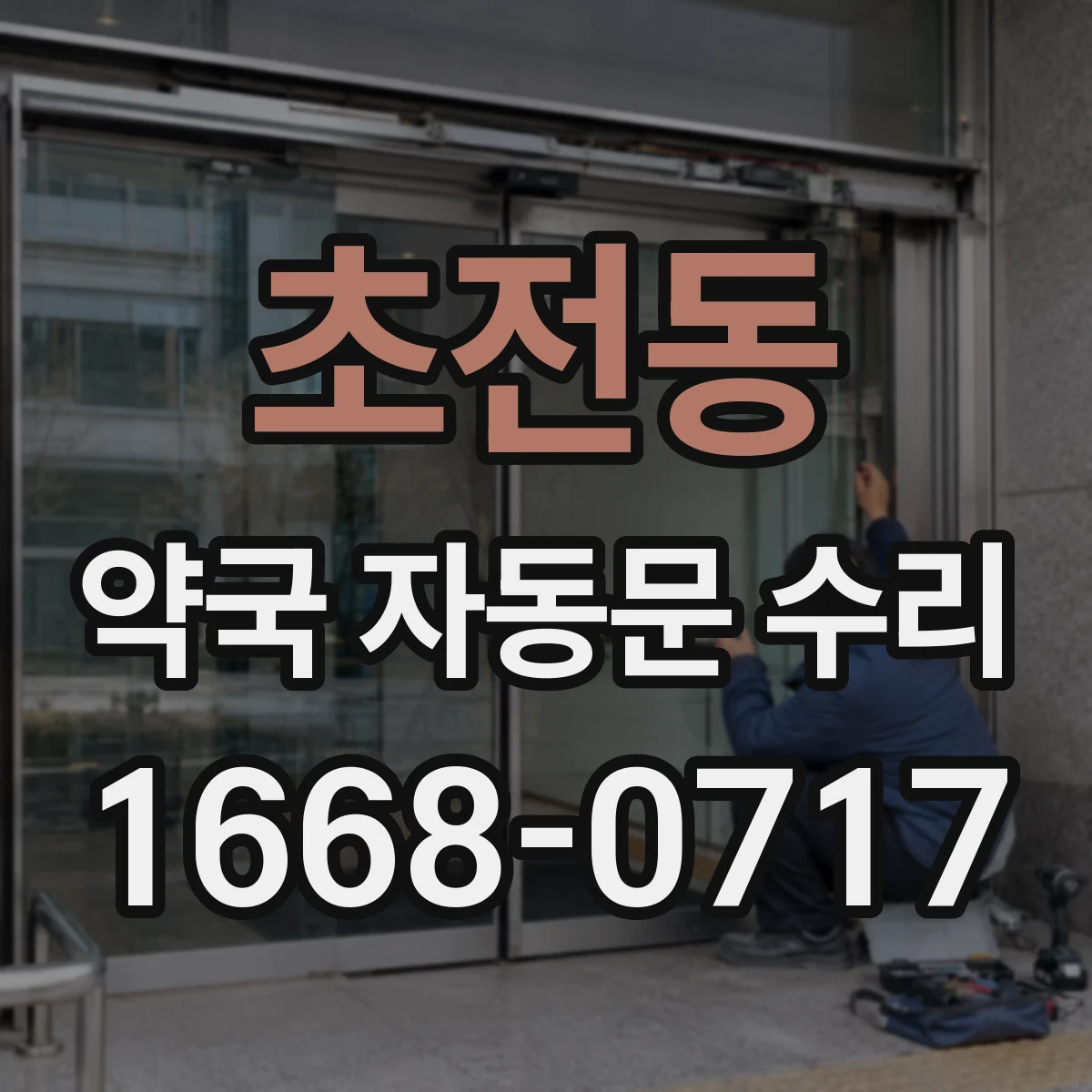 초전동 약국 자동문 수리
