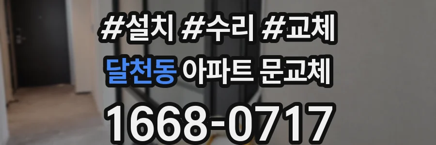 달천동 아파트 문교체