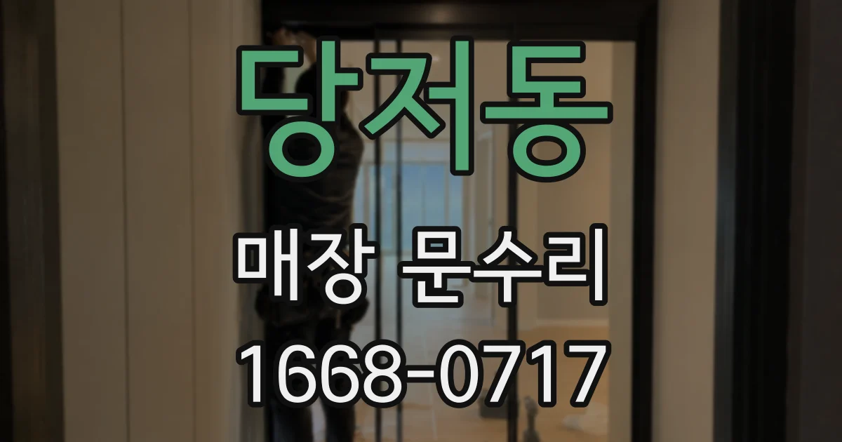 당저동 매장 문수리