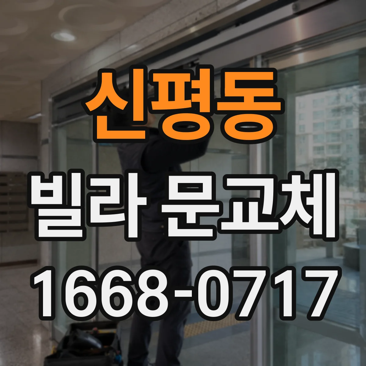 신평동 빌라 문교체