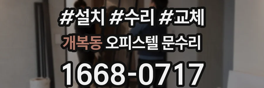 개복동 오피스텔 문수리