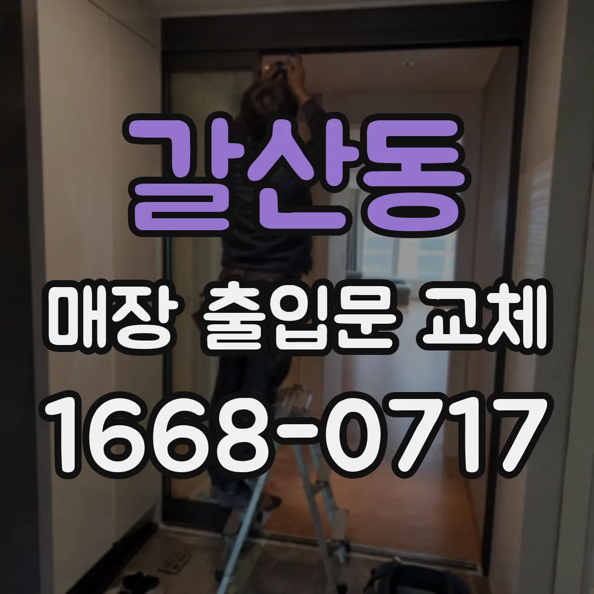 갈산동 매장 출입문 교체