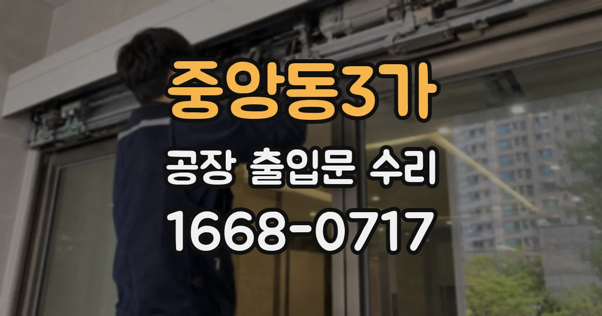 중앙동3가 공장 출입문 수리