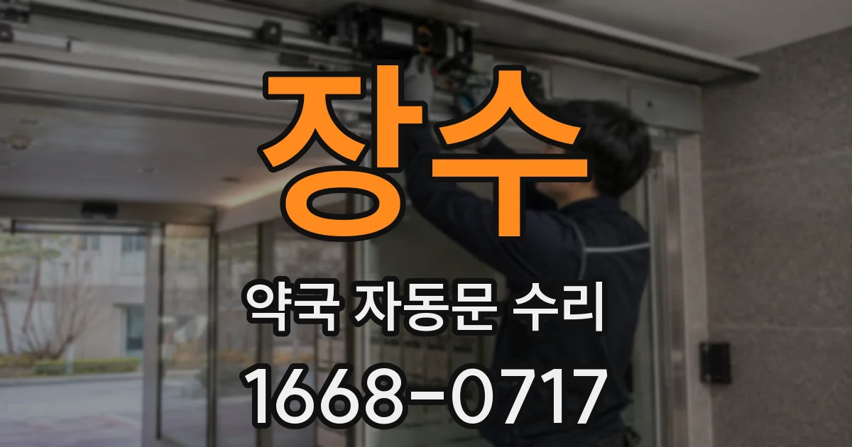 장수 약국 자동문 수리