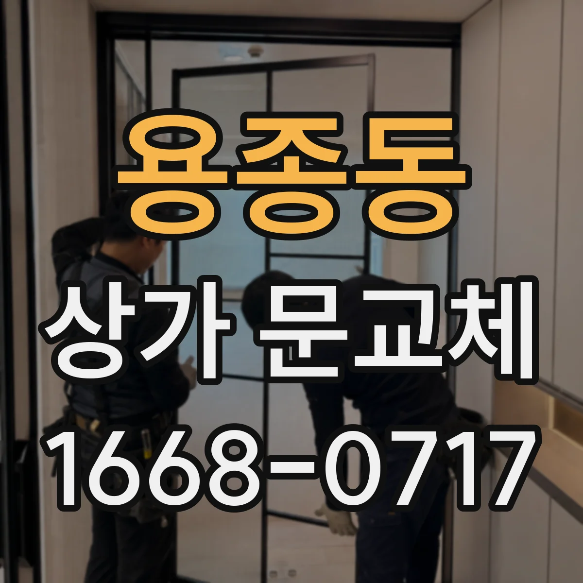 용종동 상가 문교체