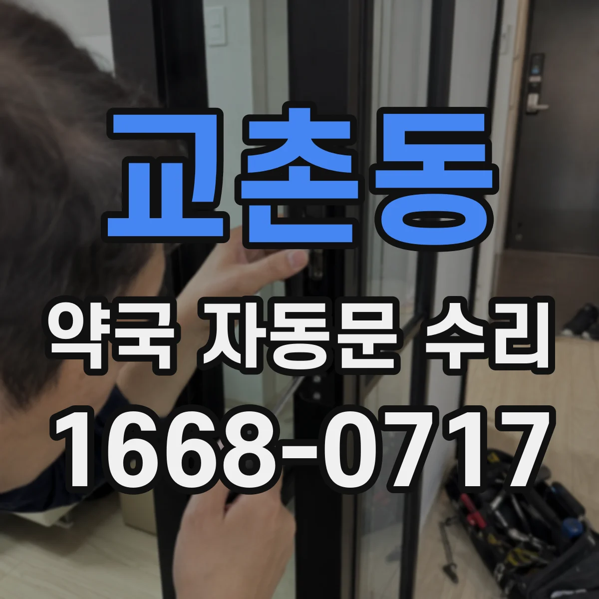 교촌동 약국 자동문 수리